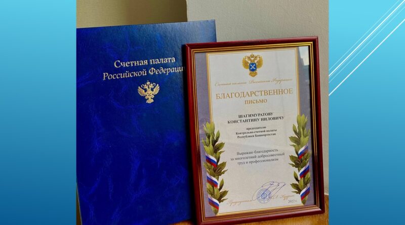 Контрольно-счетная палата Башкортостана признана одной из лучших в России