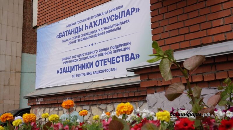 В Башкортостане открылся филиал госфонда «Защитники Отечества»